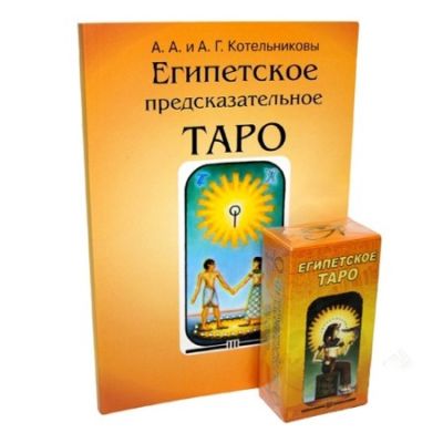 Таро Египетское карты с книгой. Купить
